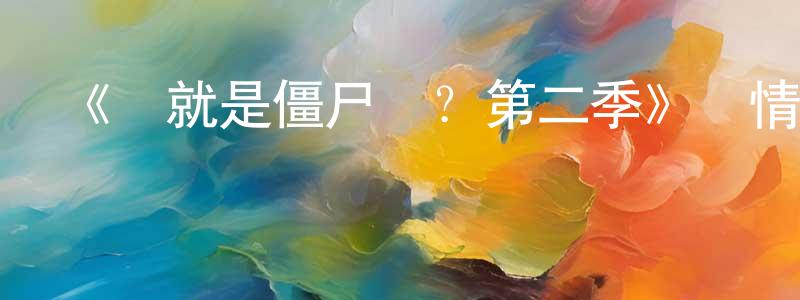 池露的個人主頁,《這就是僵尸嗎？第二季》詳情介紹_這就是僵尸嗎？第二季已完結在線觀看_這就是僵尸嗎？第二季迅雷下載_日漫